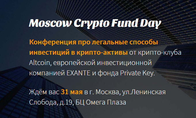 Moscow Crypto Fund Day: легальные способы инвестиций в криптоактивы