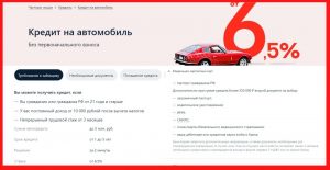 «Альфа-Банк» прочно входит в число лидирующих банковских учреждений Российской Федерации по объемам кредитования. При этом, одним из главных объектов кредитования являются автомобили
