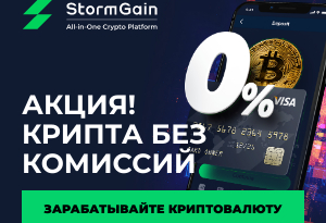 StormGain — простая и доступная платформа для торговли криптовалютами.